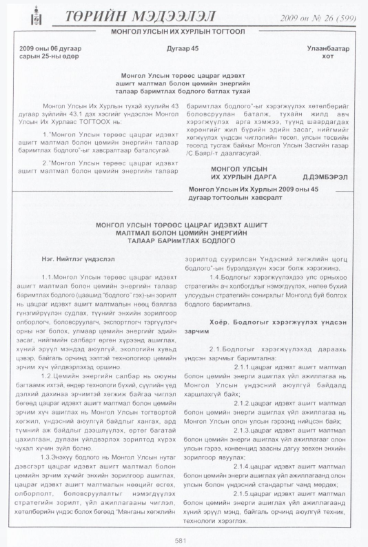 «Төрийн мэдээлэл» № 26, 581-р хуудасны скан