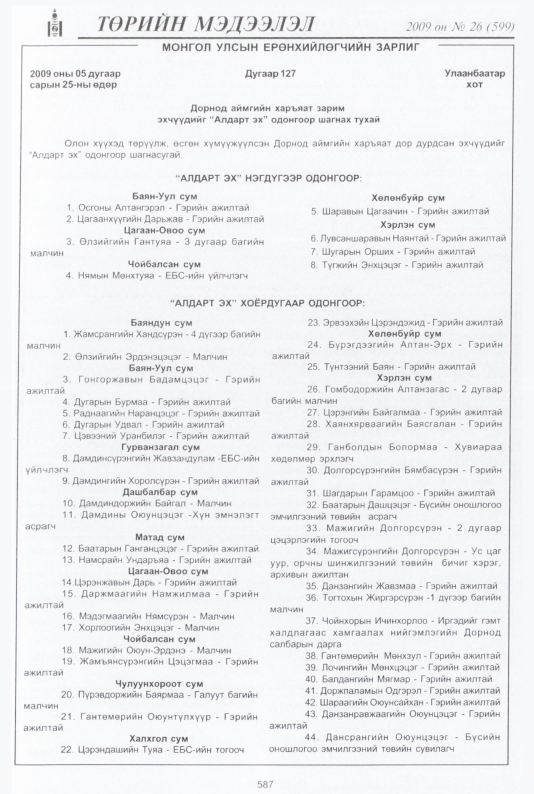 «Төрийн мэдээлэл» № 26, 587-р хуудасны скан