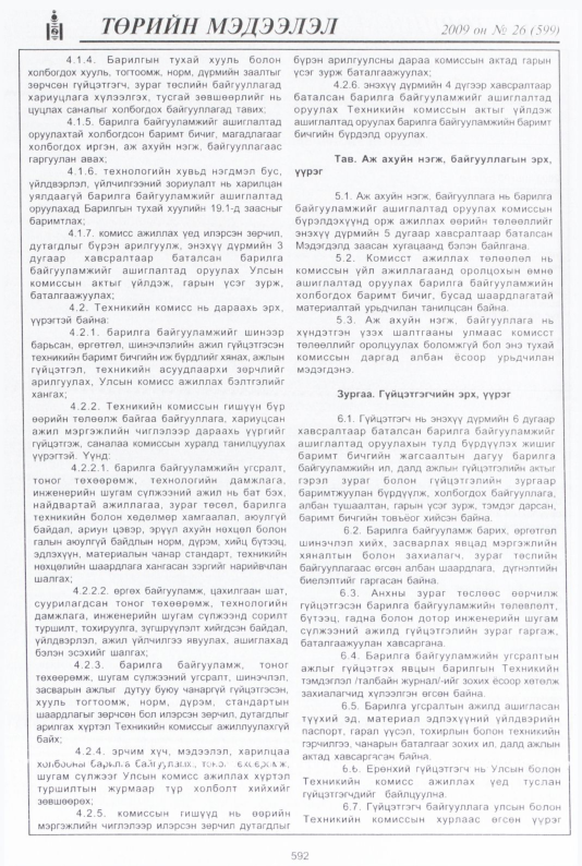 «Төрийн мэдээлэл» № 26, 592-р хуудасны скан