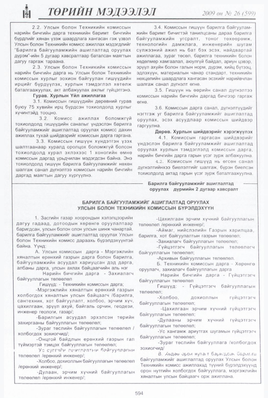 «Төрийн мэдээлэл» № 26, 594-р хуудасны скан
