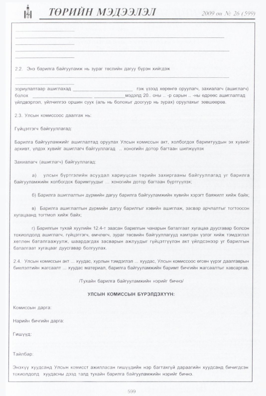 «Төрийн мэдээлэл» № 26, 599-р хуудасны скан