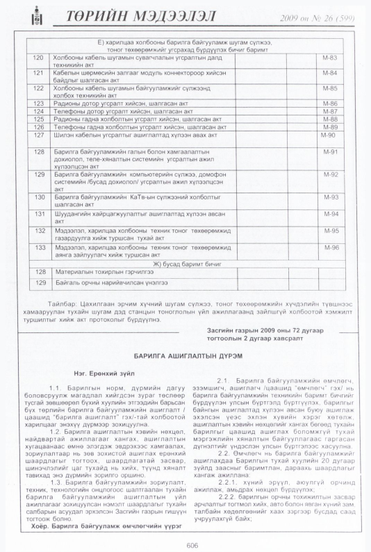 «Төрийн мэдээлэл» № 26, 606-р хуудасны скан