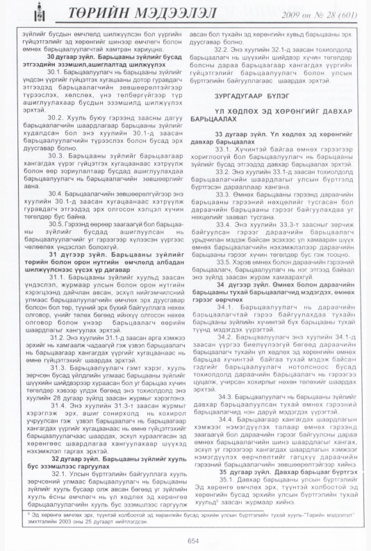 «Төрийн мэдээлэл» № 27, файлын 135-р хуудас