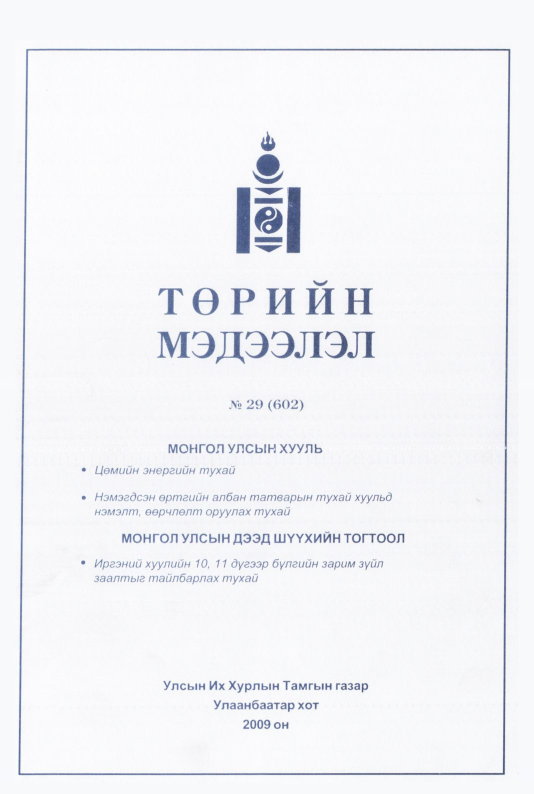 «Төрийн мэдээлэл» № 27, файлын 162-р хуудас