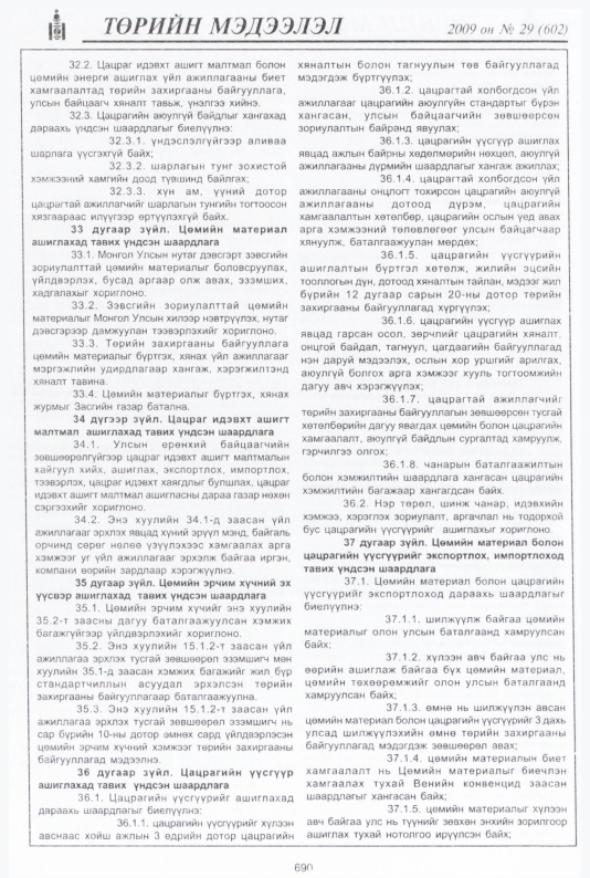 «Төрийн мэдээлэл» № 27, файлын 175-р хуудас