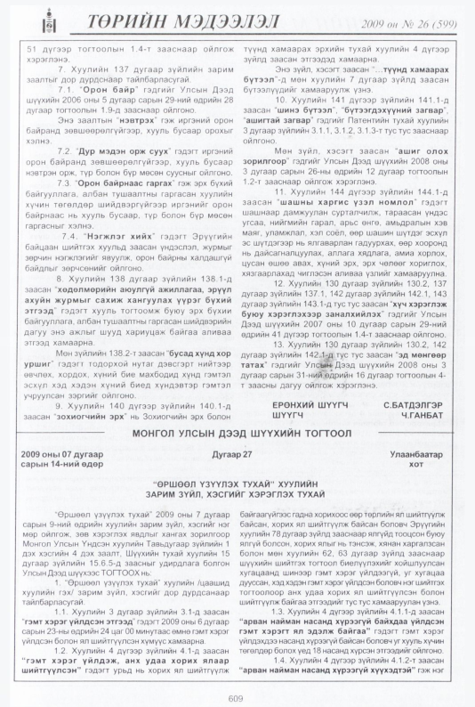«Төрийн мэдээлэл» № 27, файлын 82-р хуудас