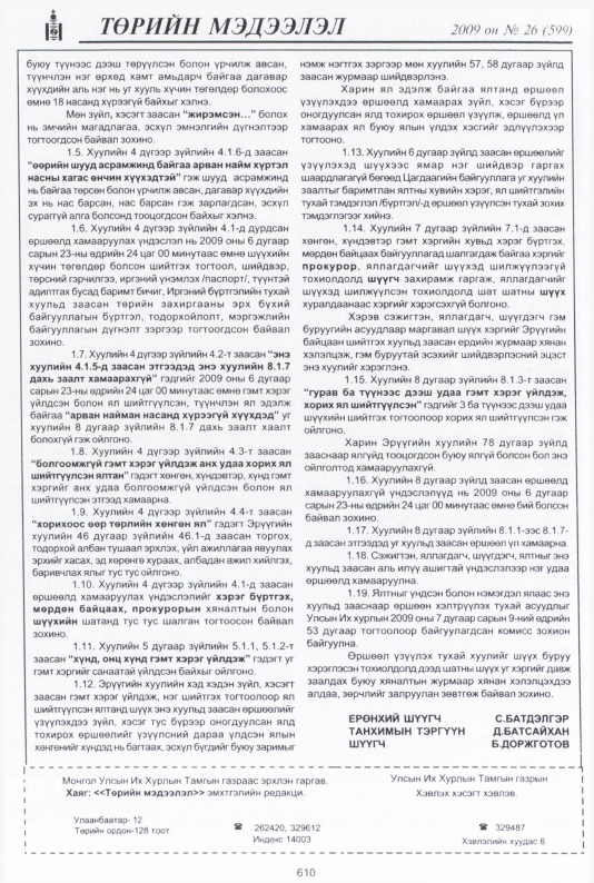 «Төрийн мэдээлэл» № 27, файлын 83-р хуудас