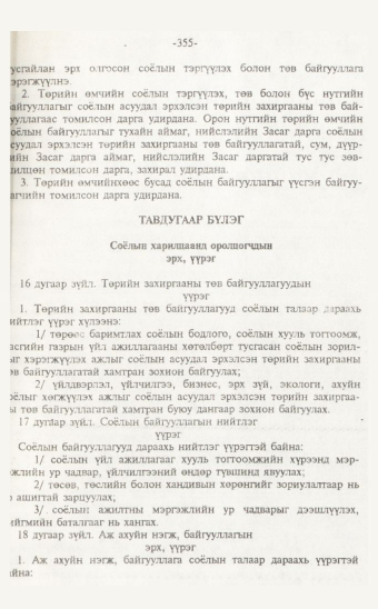 «Төрийн мэдээлэл» № 7, 355-р хуудасны скан
