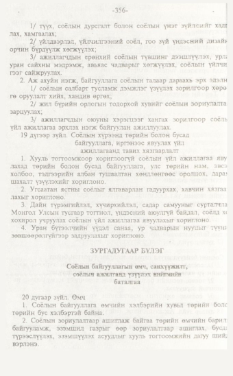 «Төрийн мэдээлэл» № 7, 356-р хуудасны скан