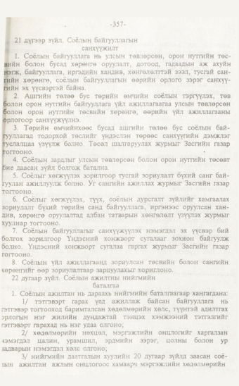 «Төрийн мэдээлэл» № 7, 357-р хуудасны скан