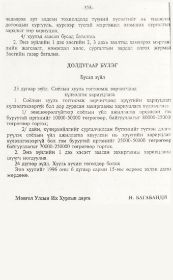 «Төрийн мэдээлэл» № 7, 358-р хуудасны скан