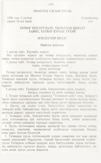 «Төрийн мэдээлэл» № 7, 359-р хуудасны скан