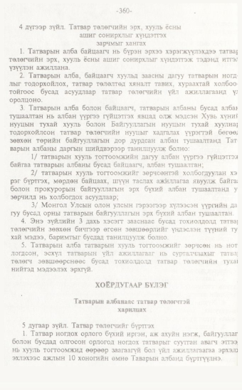 «Төрийн мэдээлэл» № 7, 360-р хуудасны скан