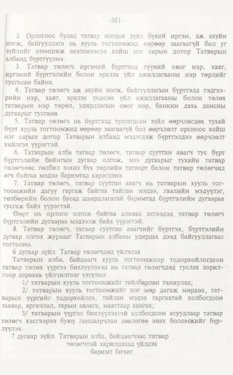 «Төрийн мэдээлэл» № 7, 361-р хуудасны скан
