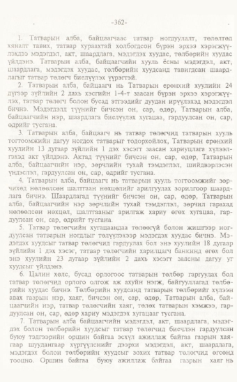 «Төрийн мэдээлэл» № 7, 362-р хуудасны скан