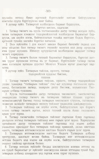 «Төрийн мэдээлэл» № 7, 363-р хуудасны скан