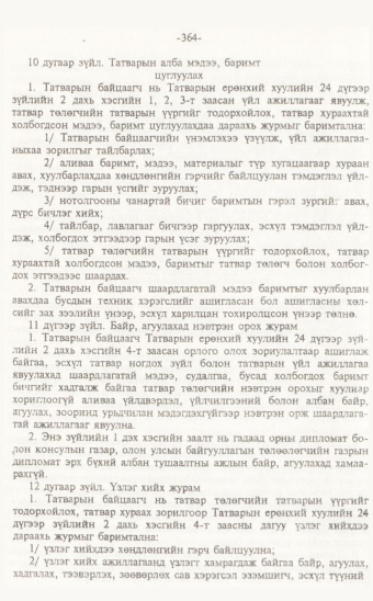 «Төрийн мэдээлэл» № 7, 364-р хуудасны скан