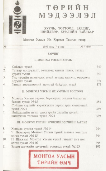 «Төрийн мэдээлэл» № 7, файлын 2-р хуудас