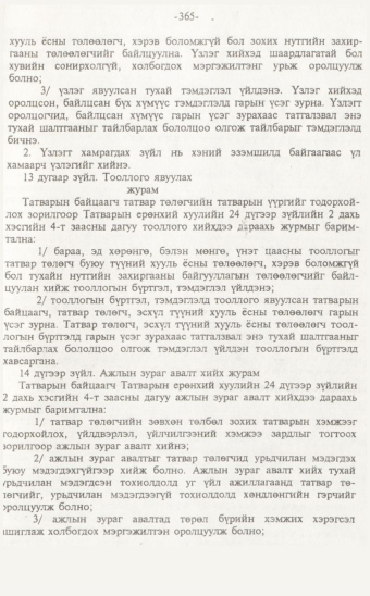 «Төрийн мэдээлэл» № 7, 365-р хуудасны скан
