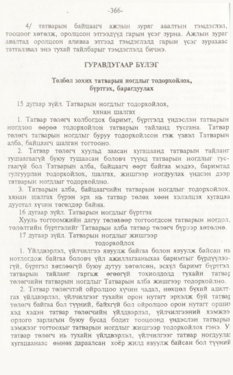 «Төрийн мэдээлэл» № 7, 366-р хуудасны скан