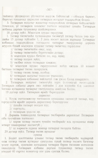 «Төрийн мэдээлэл» № 7, 367-р хуудасны скан