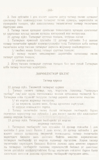 «Төрийн мэдээлэл» № 7, 368-р хуудасны скан