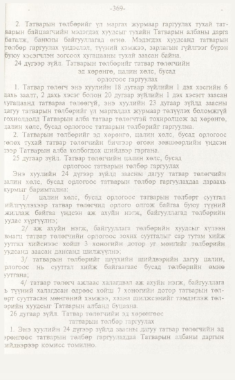«Төрийн мэдээлэл» № 7, 369-р хуудасны скан