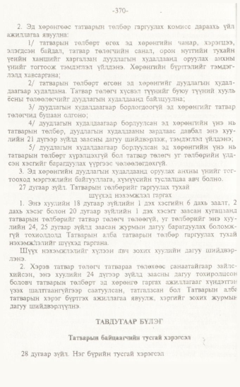 «Төрийн мэдээлэл» № 7, 370-р хуудасны скан