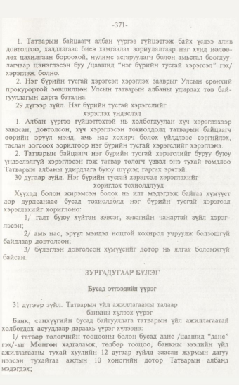 «Төрийн мэдээлэл» № 7, 371-р хуудасны скан