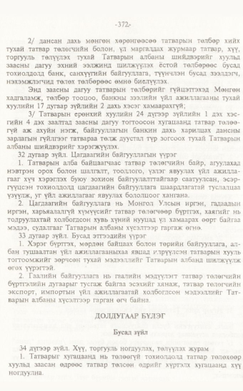 «Төрийн мэдээлэл» № 7, 372-р хуудасны скан