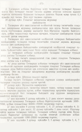 «Төрийн мэдээлэл» № 7, 373-р хуудасны скан