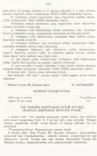 «Төрийн мэдээлэл» № 7, 374-р хуудасны скан