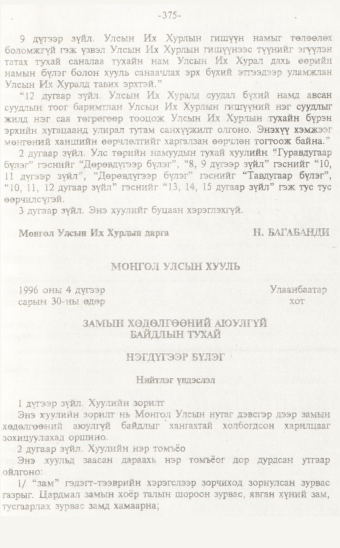 «Төрийн мэдээлэл» № 7, 375-р хуудасны скан