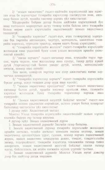 «Төрийн мэдээлэл» № 7, 376-р хуудасны скан