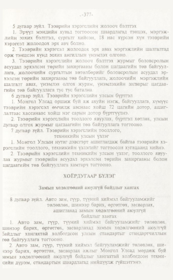 «Төрийн мэдээлэл» № 7, 377-р хуудасны скан