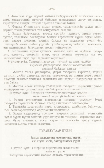«Төрийн мэдээлэл» № 7, 378-р хуудасны скан