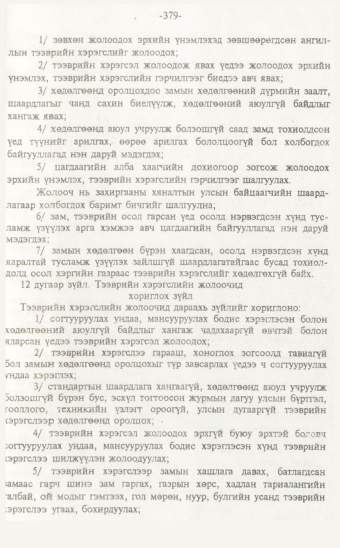 «Төрийн мэдээлэл» № 7, 379-р хуудасны скан
