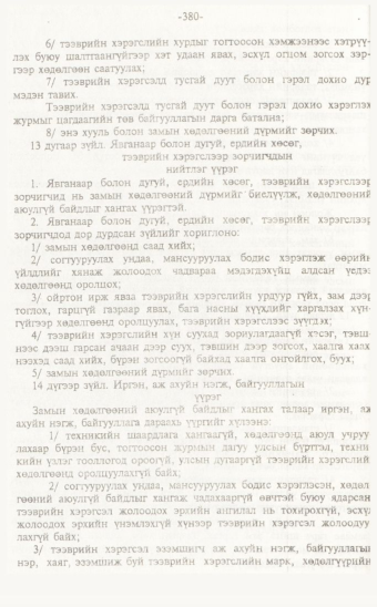 «Төрийн мэдээлэл» № 7, 380-р хуудасны скан