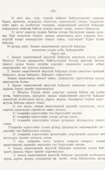 «Төрийн мэдээлэл» № 7, 382-р хуудасны скан