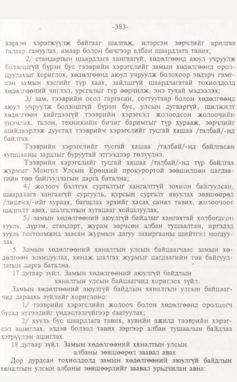 «Төрийн мэдээлэл» № 7, 383-р хуудасны скан