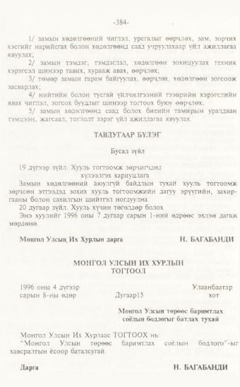 «Төрийн мэдээлэл» № 7, 384-р хуудасны скан