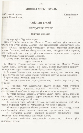 «Төрийн мэдээлэл» № 7, 349-р хуудасны скан
