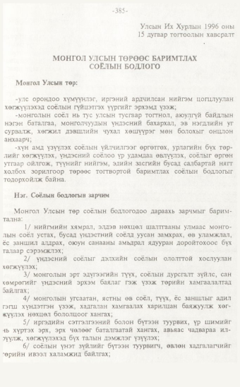 «Төрийн мэдээлэл» № 7, 385-р хуудасны скан
