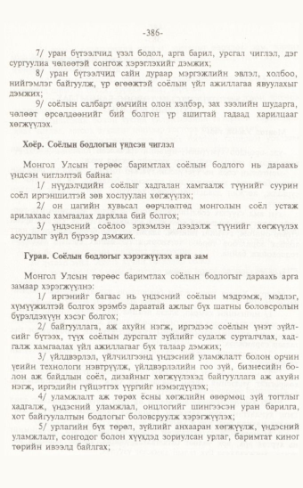 «Төрийн мэдээлэл» № 7, 386-р хуудасны скан