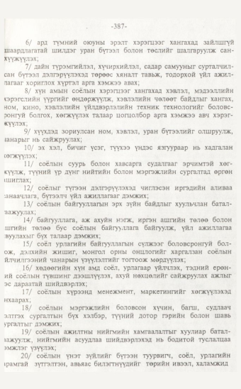«Төрийн мэдээлэл» № 7, 387-р хуудасны скан