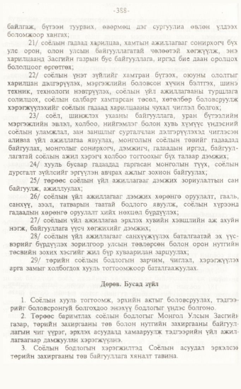 «Төрийн мэдээлэл» № 7, 388-р хуудасны скан