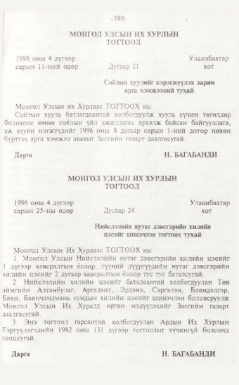 «Төрийн мэдээлэл» № 7, 389-р хуудасны скан