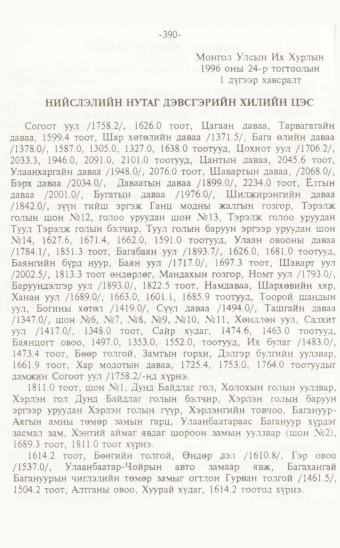 «Төрийн мэдээлэл» № 7, 390-р хуудасны скан