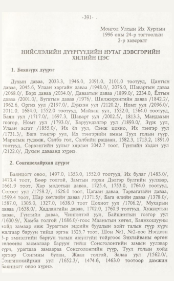 «Төрийн мэдээлэл» № 7, 391-р хуудасны скан