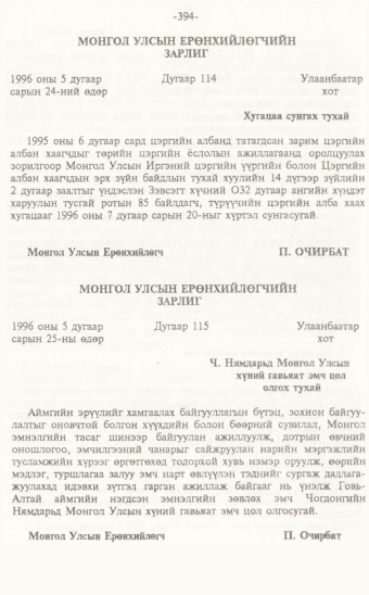 «Төрийн мэдээлэл» № 7, 394-р хуудасны скан